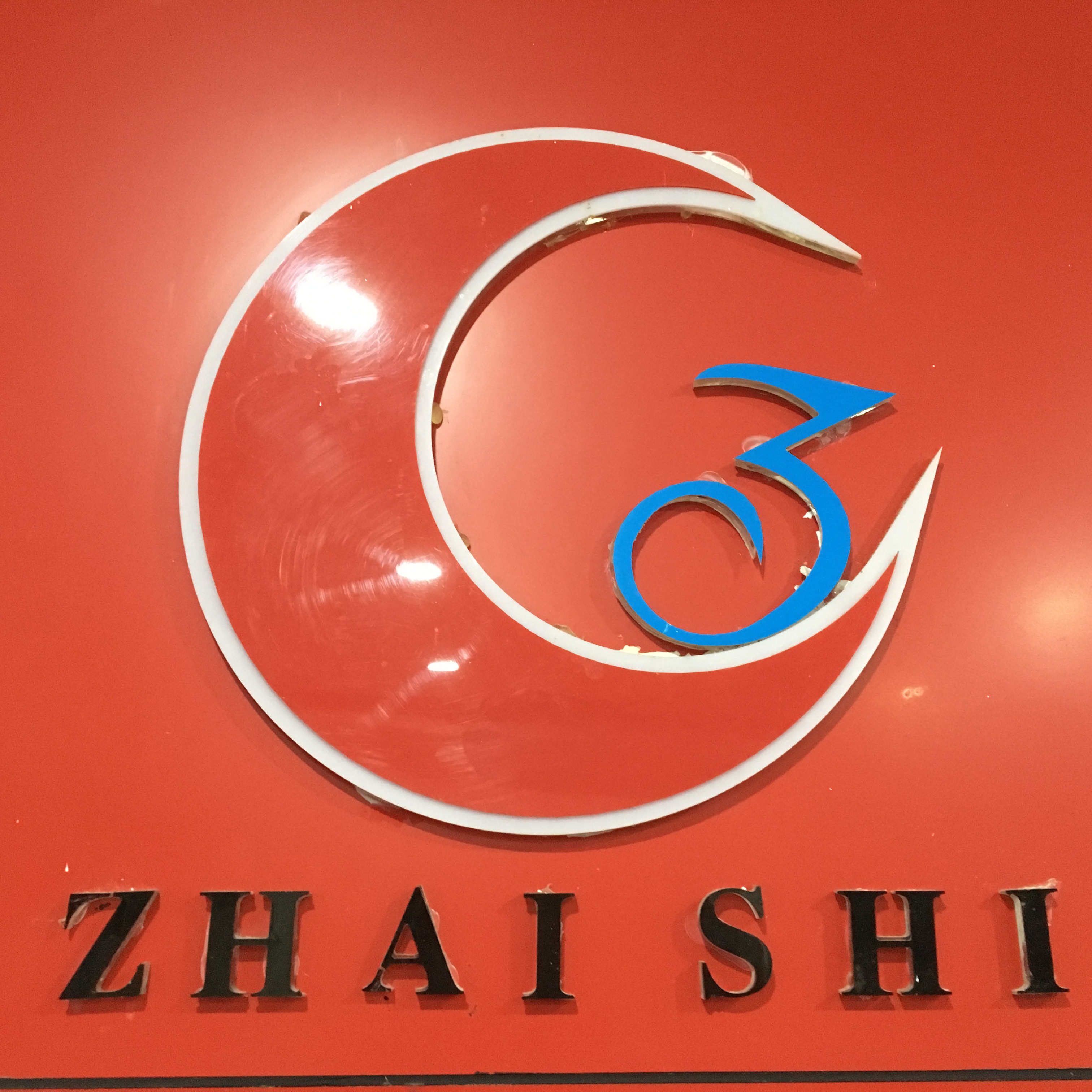 吴江翟氏纺织有限公司