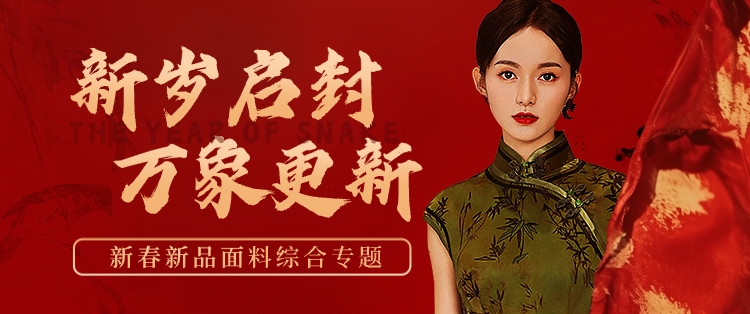 新春新品面料综合专题