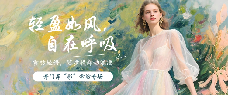 开门荐“衫”雪纺专场